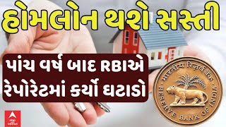 Big Breaking | RBI| મધ્યમ વર્ગને મોટી રાહત, RBIએ રેપોરેટમાં કર્યો ઘટાડો | Abp Asmita