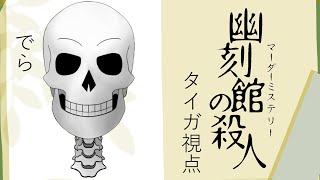 【 #マダミス 】幽刻館の殺人【 館系ミステリは好き 】※ネタバレ有