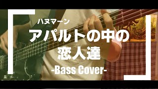 【ハヌマーン】アパルトの中の恋人達 【Bass Cover】【歌詞付き】