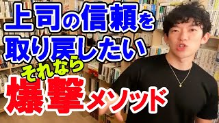 【爆撃メソッド】上司の信頼を取り戻したい【DaiGo切り抜き】