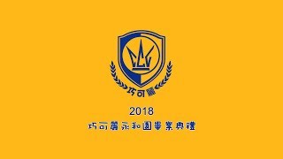 2018巧可麗永和分園畢業典禮