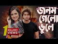 new banglasong /Jonom  gelo bhule / ft mishu Sabbir, Aparna Ghosh / Shahin Khan / bangla song 2023