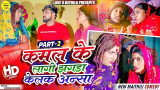 कमल के लागी झगडा केलक अन्सा // PART 2 // Maithili Comedy 2023 //