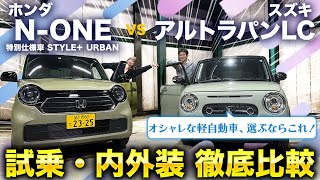 【スズキ アルトラパンLC/ホンダ N-ONE】可愛いだけじゃない！レトロでおしゃれな軽自動車対決！走りやデザイン使い勝手を徹底レビュー！