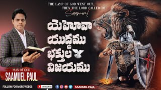 యెహోవా యుద్ధము భక్తుల విజయము || SAAMUEL PAUL