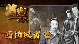 西柏坡密电——粟裕陈官计大破杜聿明《档案2016》【北京广播电视台官方频道】