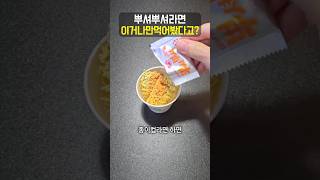 뿌셔뿌셔 끓여 먹어 본 사람?