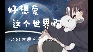 【日文版】好想爱这个世界啊【七濑胡桃翻唱】