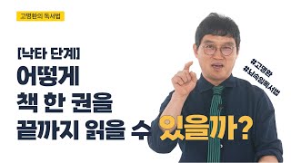 고명환의 독서법 ｜1단계 #낙타단계 #뇌속임 \