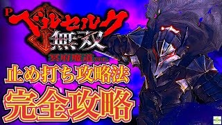 【Pベルセルク無双 冥府魔道ver.】完全攻略#368