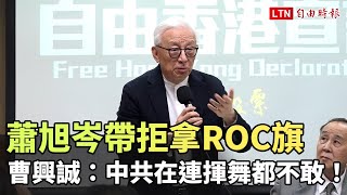 蕭旭岑帶中生訪清大拒拿ROC國旗 曹興誠：中共在連揮舞都不敢！