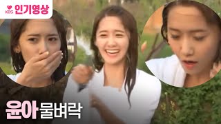 [#1박2일] 소녀시대 윤아 물벼락 ㅣ KBS 130609 방송