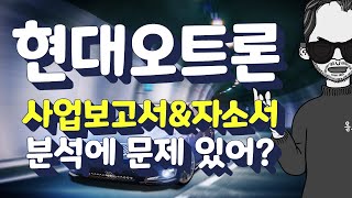 미래 자동차기술 완성의 핵심, 현대오트론 신입채용 분석!!