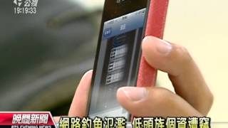 20120604 公視晚間新聞 智慧型手機駭客 偽冒網頁竊個資