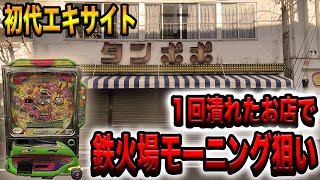 【1回潰れた店】初代エキサイトで鉄火場モーニング狙いを再現してみた結果！！（たんぽぽと潰れそうなパチンコ店が好きなゴミクズオワコン男#５）