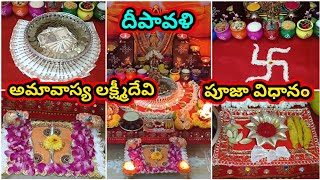 Diwali 2023 pooja vidhanam | deepavali pooja ela cheyali | deepavali pooja vidhanam