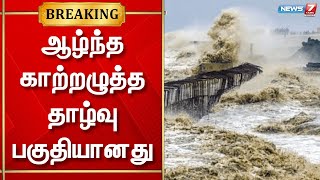 ஆழ்ந்த காற்றழுத்த தாழ்வு பகுதி தமிழ்நாட்டை நோக்கி நகர்கிறது - வானிலை ஆய்வு மையம்