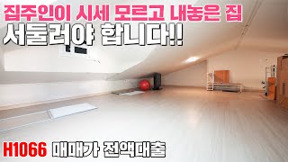 1억대에 나온 절대 가성비 복층집!! 이 영상을 보시면 내일 저희와 만나게 됩니다!![H1066][경기광주빌라매매][경기광주복층빌라][구해줘홈즈][하우스투어][무입주금][전액대출]