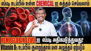 HEMOGLOBIN🩸 level லை  எப்படி அதிகப்படுத்துவது ? 🍌🍒 🅱5| #healerbaskar