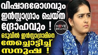 Sanusha Santhosh | ഒരു നടനോട് ഇങ്ങനെ ചെയ്യില്ലല്ലോ ?