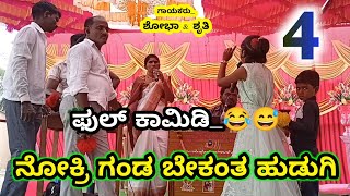 ನೊಕ್ರಿ ಗಂಡ ಬೇಕಂತ ಹುಡುಗಿ | Shruti Full Comedy Episode | Shobha Mahal Inapur Uk Comedy Bajana