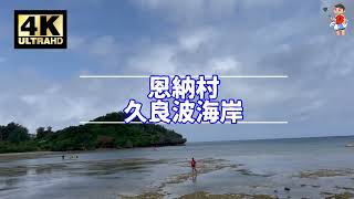 【沖縄🏖】久良波海岸＠恩納村【4k Ultra HD:Natural Sound】