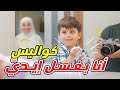كواليس أنا بغسل إيدي - المقاديد | طيور الجنة 