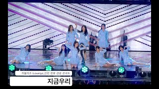 러블리즈 Lovelyz[4K 직캠]지금우리,인천 한류 관광 콘서트@170909 Rock Music