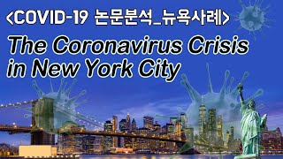 [ENG/ESP sub][COVID-19] 뉴욕시 입원환자 5,700명의 임상증상 논문 분석 / Analyzing clinical symptoms in New York