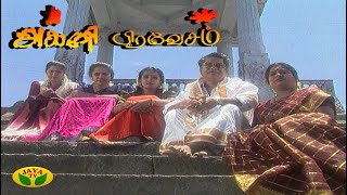 ಅಗ್ನಿ ಪ್ರವೇಶ - ೨೯ | ಅಗ್ನಿ ಪ್ರವೇಶ | ತಮಿಳು ಧಾರಾವಾಹಿ | ಜಯ ಟಿವಿ ರಿವೈಂಡ್