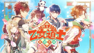 Nintendo Switch「燃えよ！ 乙女道士 ～華遊恋語～」Dessert de Otomate 2024公開ティザームービー