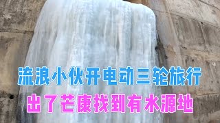 流浪小伙骑着电动车在高原捡废铁，出了芒康找到有水源地，冻起来超美！【电动三轮户外探宝旅行】