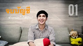 ห้องแนะแนว EP 1 ‐ จบบัญชีทำงานอะไรได้บ้าง?