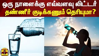 ஒரு நாளைக்கு எவ்வளவு லிட்டர் தண்ணீர் குடிக்கணும் தெரியுமா? | World Water Day 2022 | Water Day