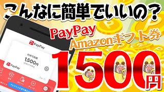 【神すぎる！】PayPay1500円を無料でGETする方法がガチで楽勝すぎた！PayPayユーザー必見です！【ポイ活】