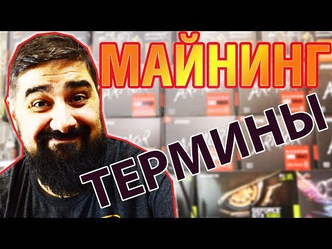 Майнинг Терминология для новичков! Майнинг Терминология для новичков!