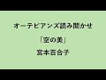 大人の方へ贈る読み聞かせ「空の美」宮本百合子