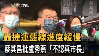 轟捷運藍線進度緩慢　蔡其昌批盧秀燕「不認真市長」－民視新聞