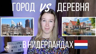 Где лучше жить в Нидерландах? Город или деревня? Плюсы и минусы.