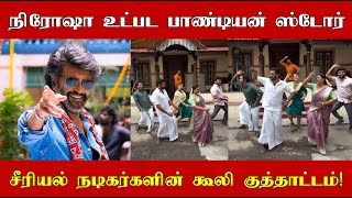 சூப்பர் ஸ்டார் ரஜினியின் கூலி பட பாடலுக்கு குத்தாட்டம் போட்ட பாண்டியன் ஸ்டோர் சீரியல் நடிகர்கள்!