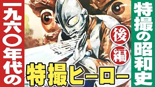 1960年代の特撮ヒーロー【後編】/ 特撮の昭和史