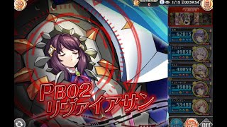 【神姫プロジェクト】機獣+レイド　リヴァイアサン　ソロ討伐