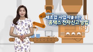 22.2기 확정 제조업 사업자를 위한 부가가치세 전자신고 방법