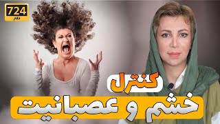 چگونه #خشم و #عصبانیت را کنترل کنیم؟ | Anger Management