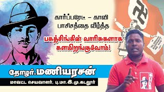 கார்ப்பரேட் - காவி பாசிசத்தை வீழ்த்த பகத்சிங்கின் வாரிசுகளாக களமிறங்குவோம் | தோழர்.மணியரசன்