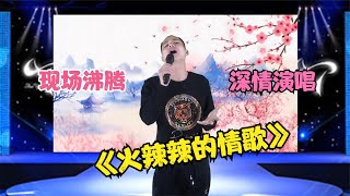 【农人啊表】老师太喜欢啦《火辣辣的情歌》来自大草原的深情配音