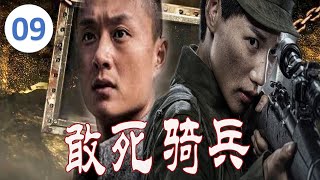 《敢死骑兵》第09集 | 八路战神在实行特殊任务时却被日本鬼子追杀一次次带领着战友破局打残敌人