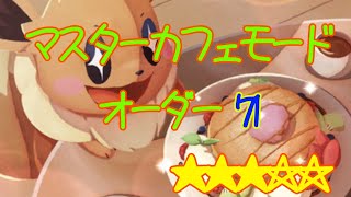 ポケモンカフェミックス　マスターカフェモード　オーダー71 完全攻略