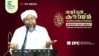 IPC | സയ്യിദുൽ കൗനയ്ൻ #9 | വെണ്ണക്കോട് അബൂബക്കർ സഖാഫി