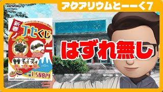 チャーム館林店の新春セールでブセガチャしてきました！【アクアリウムとーーく7】